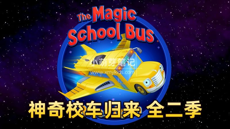 新版神奇校车归来The Magic School Bus Rides Again英语动画片,全2季共26集,1080P高清视频带英文字幕,百度云网盘下载!_小萌芽笔记