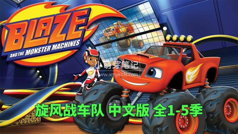 中文版《Blaze and the Monster Machines旋风战车队》火焰怪物卡车英语动画片全1-5季共100集,1080P高清视频,百度云网盘下载!_小萌芽笔记