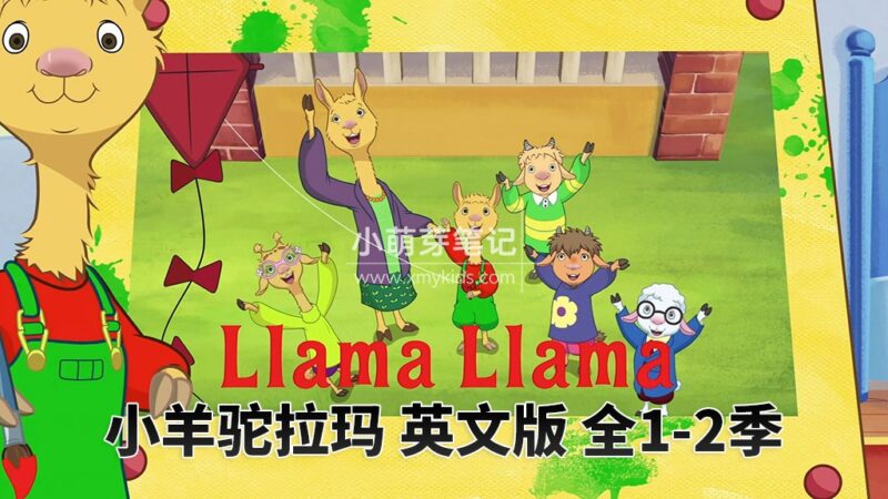 Llama Llama小羊驼拉玛英语动画片,适合0-8岁,全2季共25集,1080P高清视频带英文字幕,百度云网盘下载_小萌芽笔记