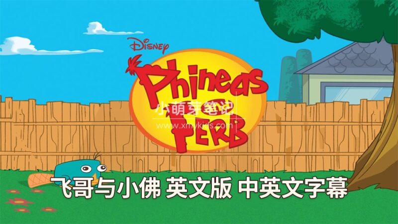 迪士尼英语动画片《飞哥与小佛Phineas and Ferb》全四季共221集,1080P高清视频带中英文字幕,百度云网盘下载!_小萌芽笔记