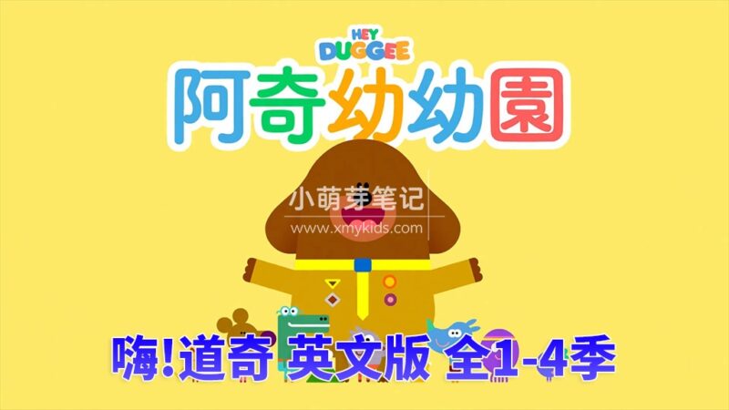 BBC英语动画片Hey Duggee 嗨！道奇狗狗老师，全1-4季总共196集，1080P高清视频带英文字幕，赠送配套音频MP3，百度云网盘下载！_小萌芽笔记