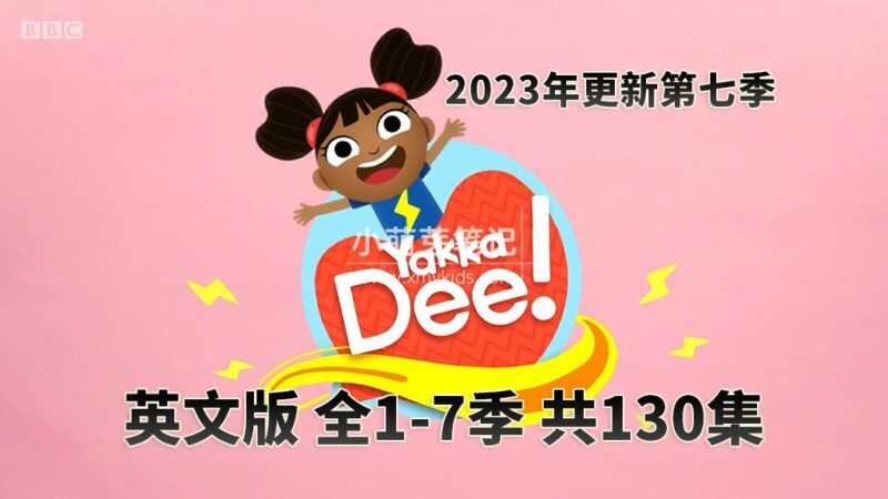 BBC优秀英语动画片Yakka Dee开口说英语，适合0-8岁，全1-7季总共130集，1080P高清视频带英文字幕，送配套音频MP3，百度云网盘下载_小萌芽笔记