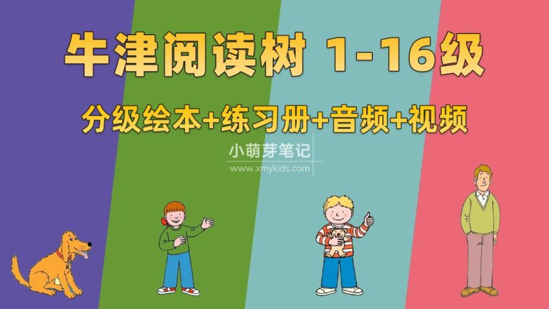 《牛津阅读树Oxford Reading Tree》牛津树英语分级读物L1-16级绘本+练习册+美英音频+精讲视频,百度云网盘下载!_小萌芽笔记