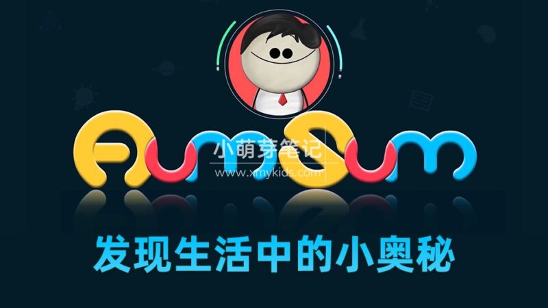 Youtube频道《It's AumSum Time发现生活中的小奥秘》全1512集，学习数学科学地理生物化学！1080P高清视频带英文字幕，百度云网盘下载！_小萌芽笔记