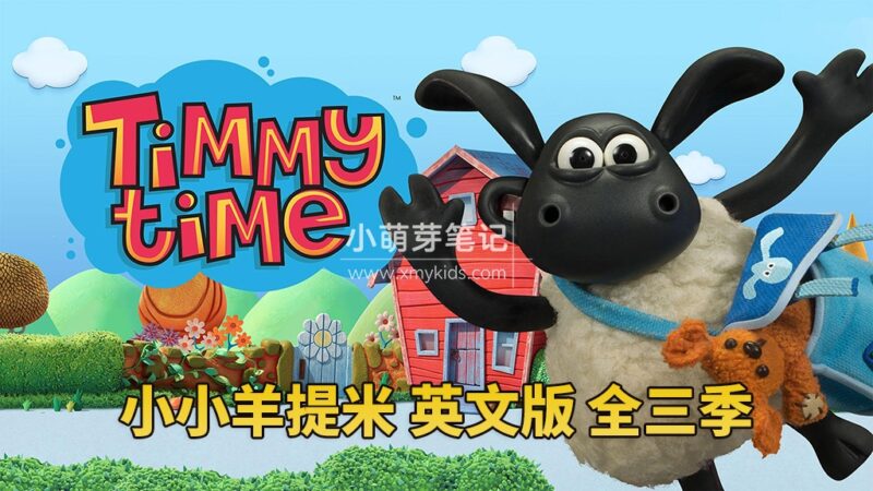 《Timmy Time小小羊提米》英语动画片，全三季共78集，1080P高清视频，百度云网盘下载！_小萌芽笔记