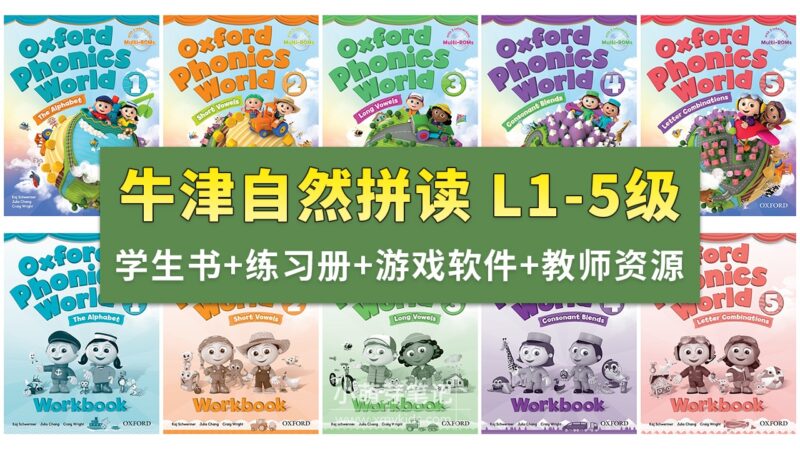 《牛津自然拼读Oxford Phonics World》L1-5级视频+音频+学生教师用书+练习册+游戏软件+白板课件,百度云网盘下载!_小萌芽笔记