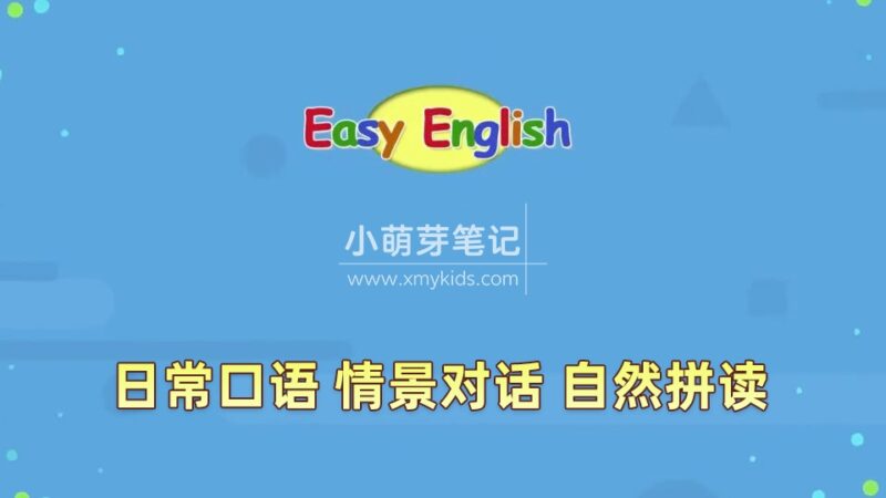 Youtube上亿播放量Easy English（Kids Pages）英语启蒙学习自然拼读词汇对话人物自然与动物，全212集，1080P高清视频带英文字幕，百度云网盘下载_小萌芽笔记