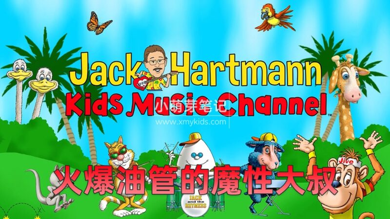 Youtube《Jack Hartmann 魔性大叔 全集》跟着Rap大叔一起学唱英语，全1784集，1080P高清视频带英文字幕，百度云网盘下载！_小萌芽笔记