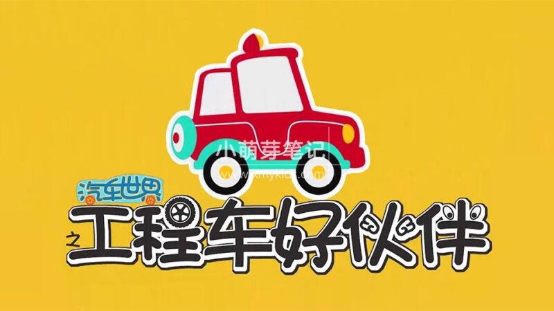 益智动画片《汽车世界之工程车好伙伴》全1-10季共391集,1080P高清视频,百度网盘下载!_小萌芽笔记