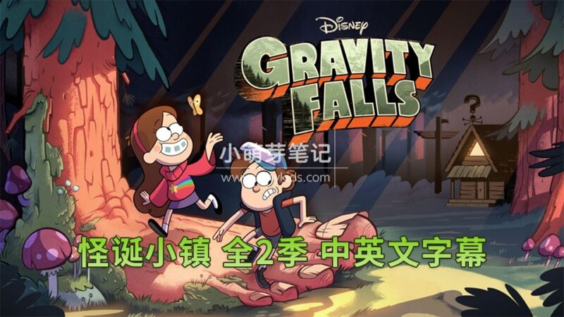 豆瓣9.7分迪士尼英语动画片《Gravity Falls怪诞小镇》全二季共40集,1080P高清视频带中英文字幕,百度云网盘下载!_小萌芽笔记