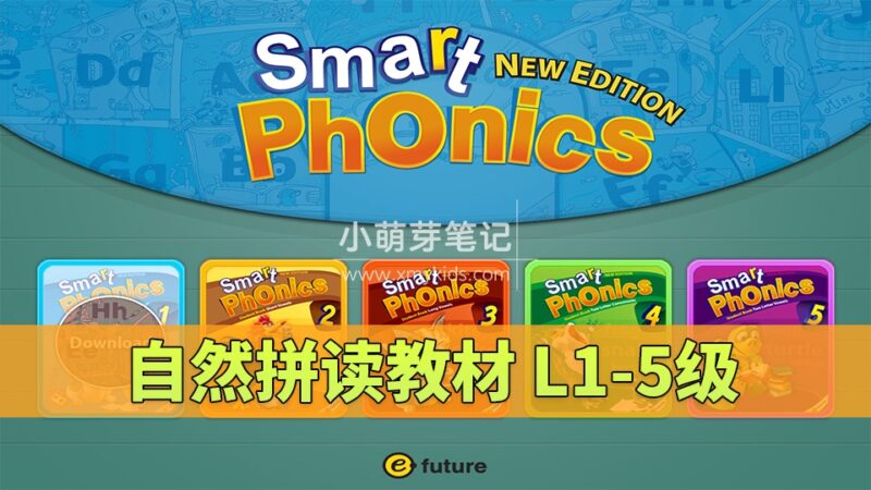《Smart Phonics自然拼读教材》全1-5级视频+音频+学生用书+练习册+教师资源,百度云网盘下载!_小萌芽笔记