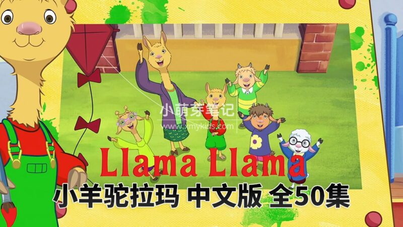 中文版《小羊驼拉玛Llama Llama》全50集,1080P高清视频带中文字幕,百度云网盘下载!_小萌芽笔记