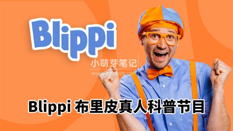 《Blippi布里皮》纯正美式英语启蒙科普类真人节目视频,全950集+,1080P高清视频带英文字幕,百度云网盘下载!_小萌芽笔记