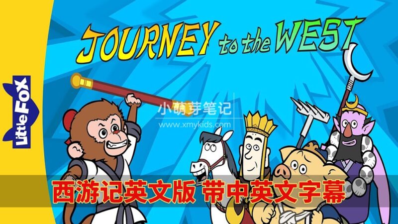 中英文字幕《西游记Journey to the West》全108集，英语动画片视频+音频+绘本，百度云网盘下载！_小萌芽笔记