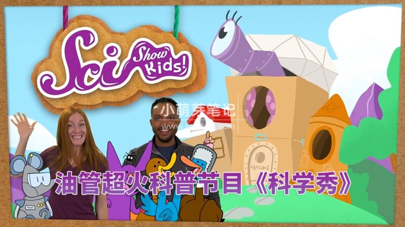 Youtube《SciShow Kids美国科学秀生活常识科普节目》全568集，1080P高清视频带英文字幕，百度云网盘下载！_小萌芽笔记