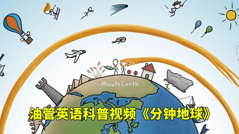 Youtube英语科普视频《MinuteEarth分钟地球》3分钟了解一个地球冷知识，全374集，1080P高清视频带英文字幕，百度云网盘下载！_小萌芽笔记