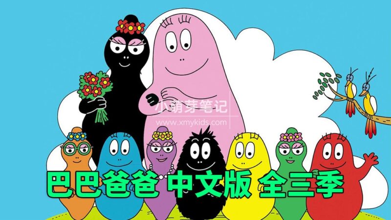 中文动画片《巴巴爸爸Barbapapa》全3季共150集,高清视频无字幕,百度云网盘下载!_小萌芽笔记