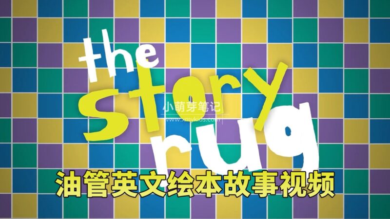 油管儿童英文绘本故事视频《The Story Rug》全215集,1080P高清视频带英文字幕,百度云网盘下载!_小萌芽笔记