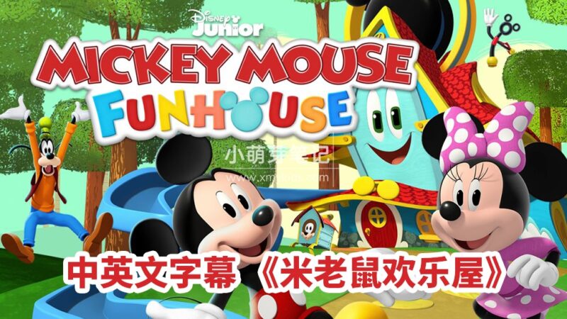 中英文字幕《米老鼠欢乐屋Mickey Mouse Funhouse》全49集,1080P高清动画片,百度云网盘下载!_小萌芽笔记