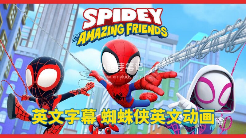 英文版《Spidey and His Amazing Friends蜘蛛侠和他的神奇朋友们》全3季共168集,1080P高清视频带英文字幕,百度云网盘下载!_小萌芽笔记