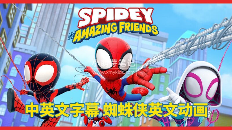 中英文字幕《Spidey and His Amazing Friends蜘蛛侠和他的神奇朋友们》全二季共108集,1080P高清动画片视频,百度云网盘下载!_小萌芽笔记
