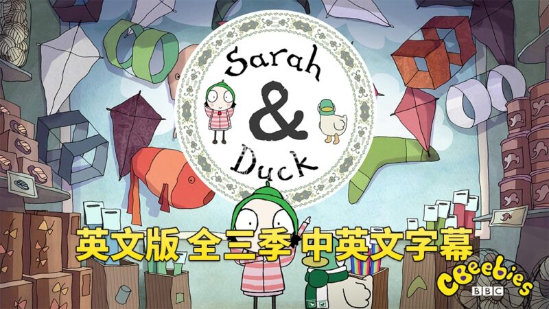 中英文字幕《Sarah and Duck莎拉和小鸭子》全1-3季共120集,1080P高清视频英文动画片,百度云网盘下载!_小萌芽笔记