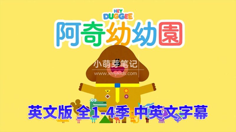 中英文字幕《Hey Duggee 嗨!道奇》狗狗老师全4季总196集，1080P高清视频英文动画片，百度云网盘下载！_小萌芽笔记