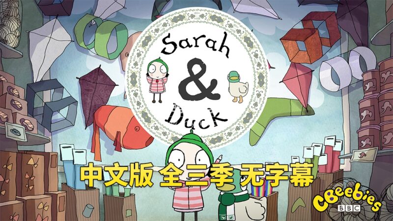 中文版《莎拉和小鸭子 Sarah and Duck》全三季总120集,1080P高清视频,百度云网盘下载!_小萌芽笔记