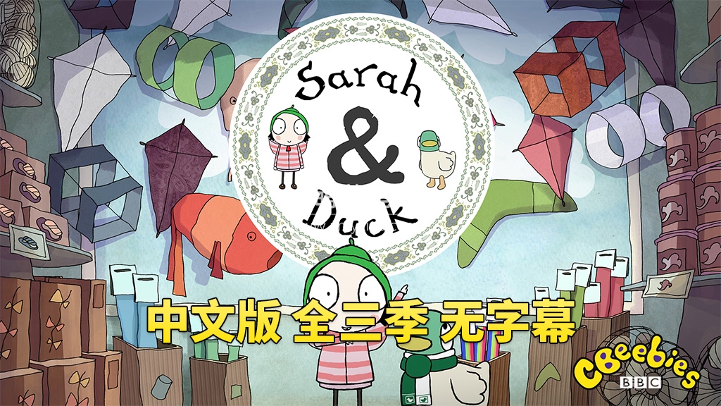 Sarah and Duck 莎拉和小鸭子 图片1