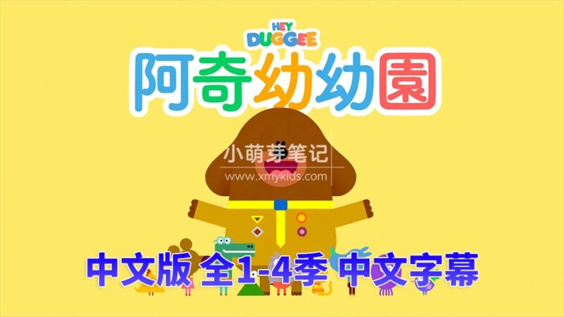 嗨!道奇中文版Hey Duggee狗狗老师阿奇幼幼园，全四季共175集，高清视频带中文字幕，百度云网盘下载！_小萌芽笔记