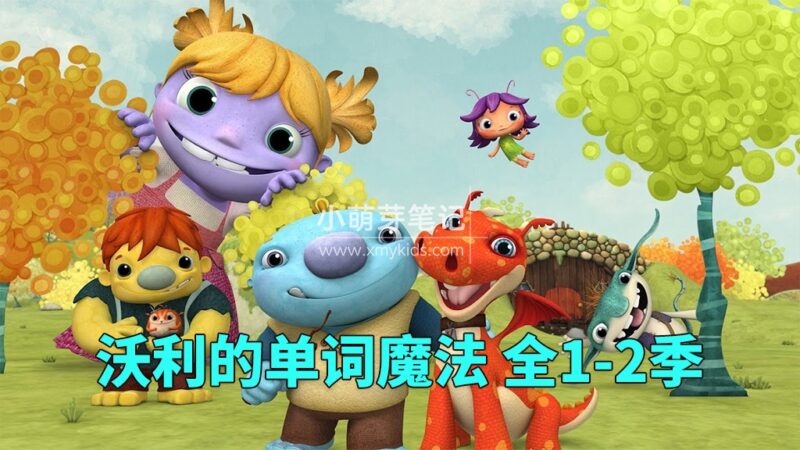 英文版《Wallykazam 沃利的单词魔法》全二季共51集,1080P高清视频带英文字幕,百度云网盘下载!_小萌芽笔记