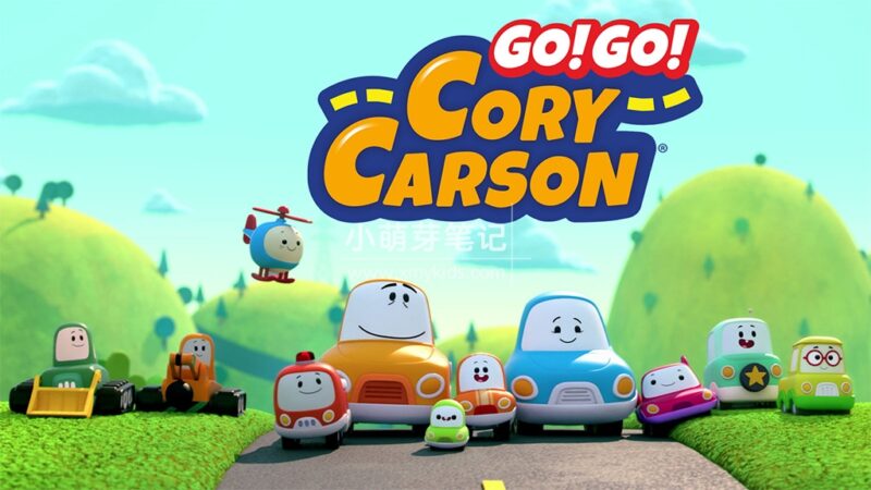 《Go! Go! Cory Carson 小小车向前冲 英文版》全五季共44集,1080P高清视频带英文字幕,百度云网盘下载!_小萌芽笔记