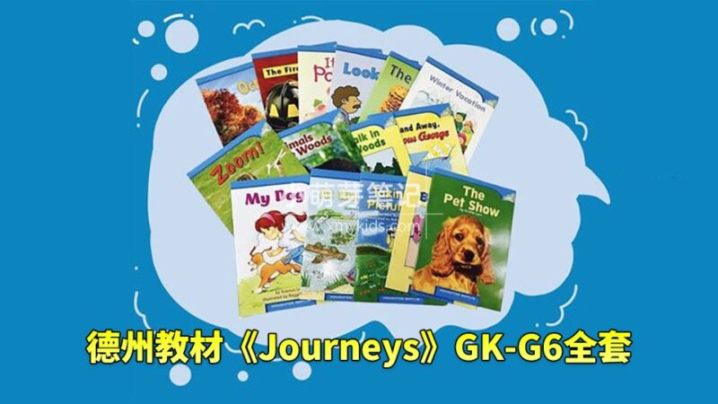 《Journeys 美国德州原版教材》GK-G6全套,学生书+教师用书+音频+练习册+分级读物等,百度云网盘下载!_小萌芽笔记
