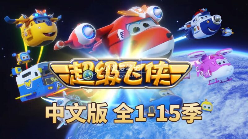 中文动画片《超级飞侠Super Wings》全15季总324集,1080P高清视频带中文字幕,百度云网盘下载_小萌芽笔记