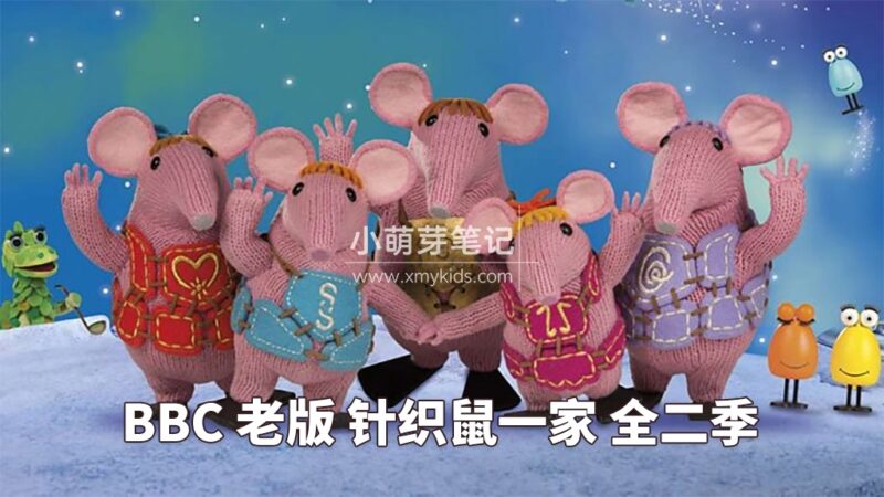 BBC英文动画片老版《The Clangers针织鼠一家》全2季共26集,标清视频带英文字幕,百度云网盘下载!_小萌芽笔记