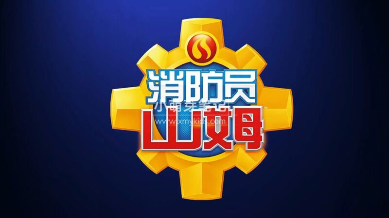 英国安全教育中文动画片《消防员山姆 Fireman Sam》全13季共238集,带中文字幕,百度云网盘下载!_小萌芽笔记