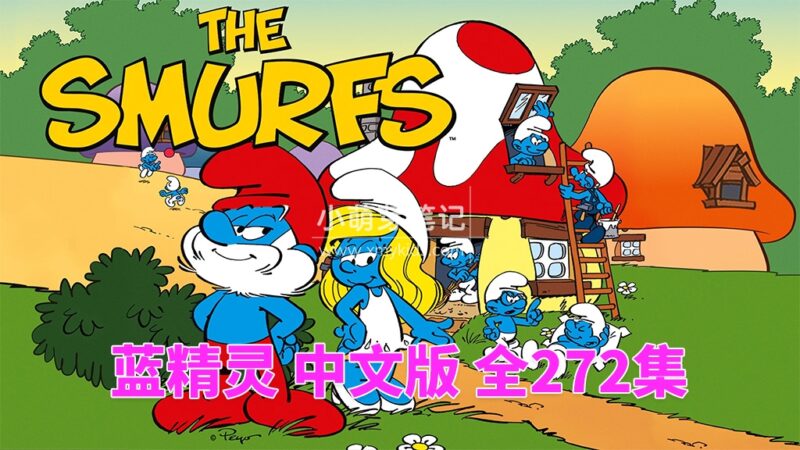 中文版动画片《蓝精灵 The Smurfs 1981版》全272集,标清视频带中文字幕,百度云网盘下载!_小萌芽笔记