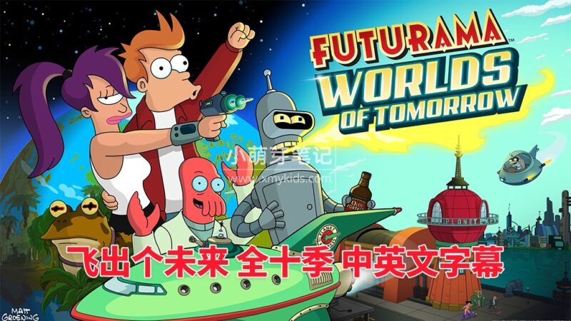 Rick and Morty 瑞克和莫蒂 图片7 经典动画片《Futurama飞出个未来》全十季共160集,英语视频带中英文字幕,百度云网盘下载_小萌芽笔记
