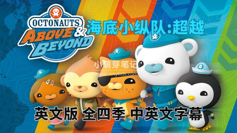 中英文字幕《海底小纵队:超越 Octonauts: Above & Beyond》全四季共100集，1080P高清视频动画片，百度云网盘下载！_小萌芽笔记