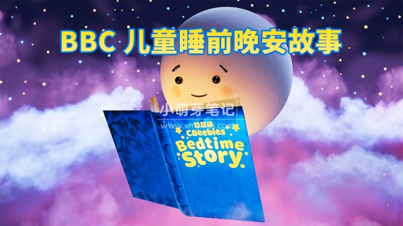 BBC经典儿童睡前故事《CBeebies Bedtime Stories》全414集,标清视频带英文字幕,百度云网盘下载!_小萌芽笔记