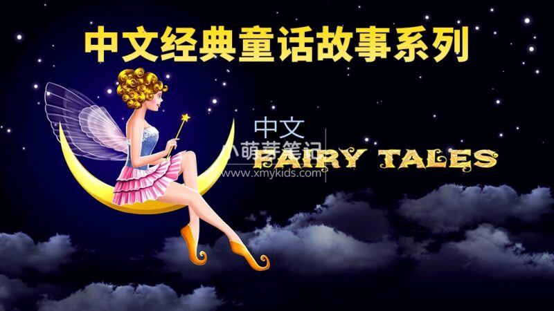 中文版《童话故事系列 Chinese Fairy Tales》全554集,1080P高清视频带英文字幕,百度云网盘下载!_小萌芽笔记