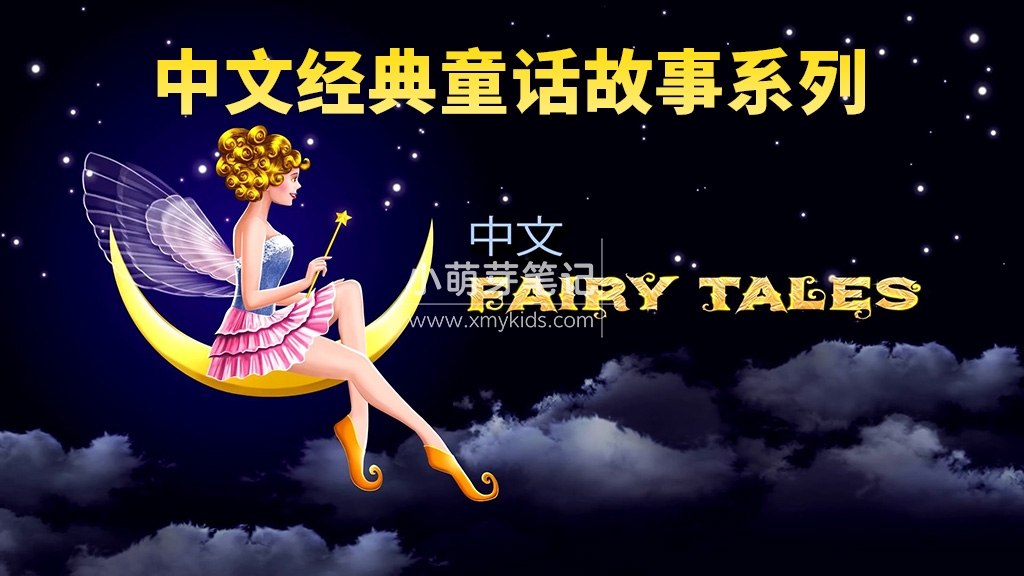 Chinese Fairy Tales 图片1