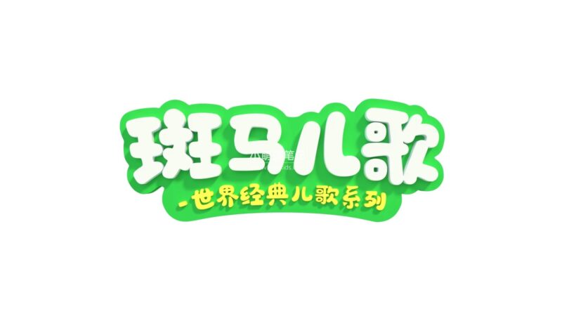 世界经典英文儿歌系列《Zebra Rhymes 斑马儿歌》全31集,1080P高清视频带中英文字幕,百度云网盘下载!_小萌芽笔记