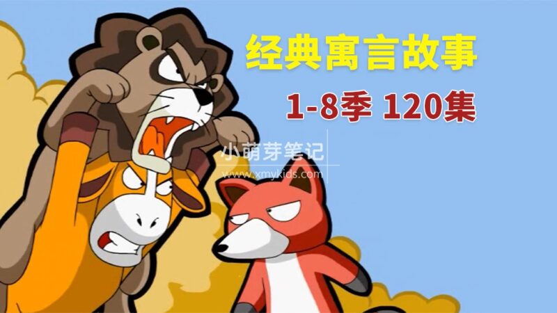 《Muffin Stories 英文经典寓言故事》全8季共120集,高清视频带英文字幕+音频MP3,百度云网盘下载!_小萌芽笔记