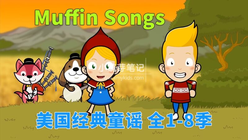 《Muffin Songs 美国经典英文童谣儿歌动画》全8季252集,高清视频带英文字幕,百度云网盘下载!_小萌芽笔记