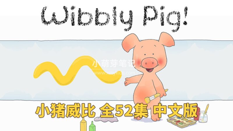 中文版动画片《小猪威比 Wibbly Pig》全52集，标清视频带中文字幕，百度云网盘下载！_小萌芽笔记