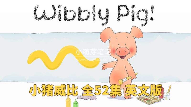 BBC英语启蒙动画片《Wibbly Pig 小猪威比》全52集，标清视频带英文字幕+音频MP3，百度云网盘下载！_小萌芽笔记