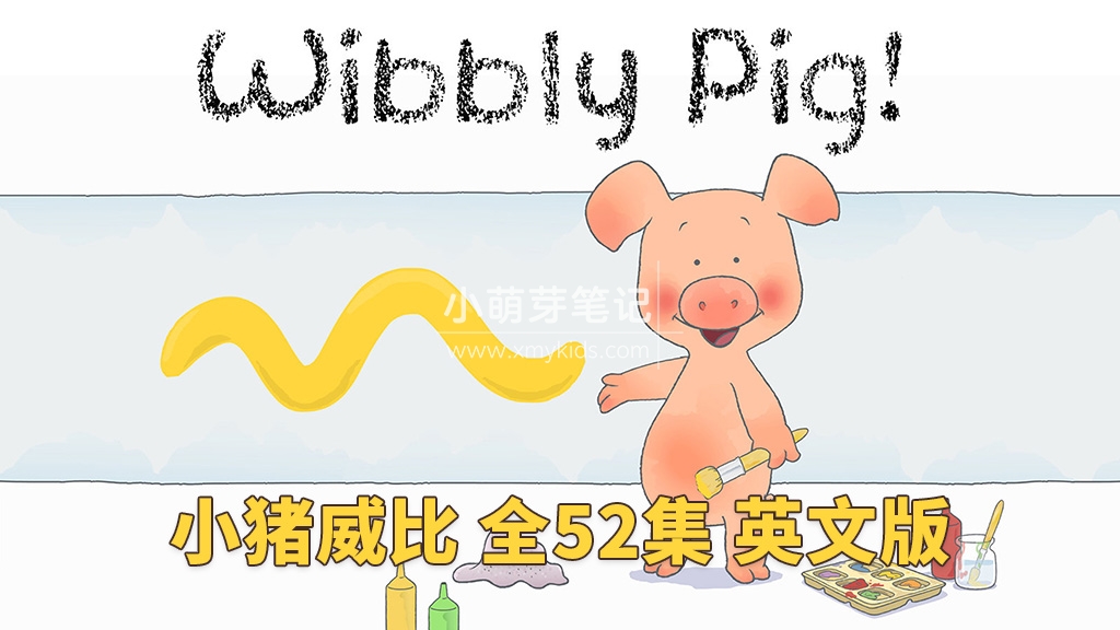 Wibbly Pig 小猪威比 图片2 Wibbly Pig 小猪威比 图片1