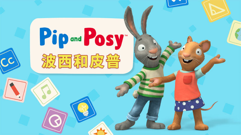 英文动画片《Pip and Posy 波西和皮普 全集》全2季共104集+油管版343集，1080P高清视频带英文字幕，百度云网盘下载！_小萌芽笔记