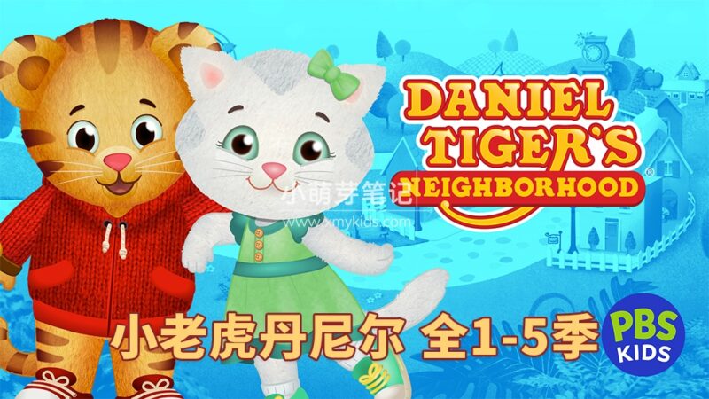 英文动画片《Daniel Tiger's Neighborhood 小老虎丹尼尔的邻居们》全5季共234集,1080P高清视频带英文字幕,百度云网盘下载!_小萌芽笔记